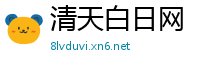 清天白日网